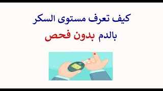 كيف تعرف مستوى السكر بالدم بدون فحص