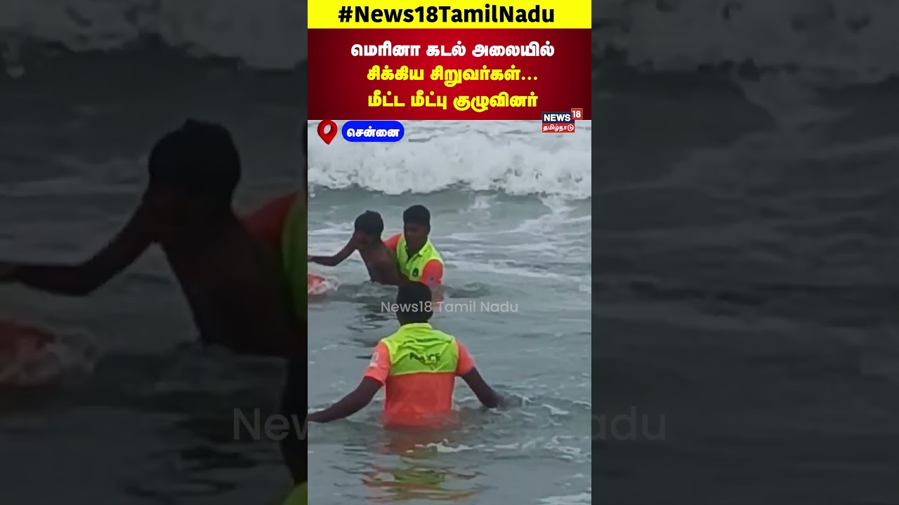 மெரினா கடல் அலையில் சிக்கிய சிறுவர்கள்... மீட்ட மீட்பு குழுவினர் | Marina Beach | Chennai | N18S