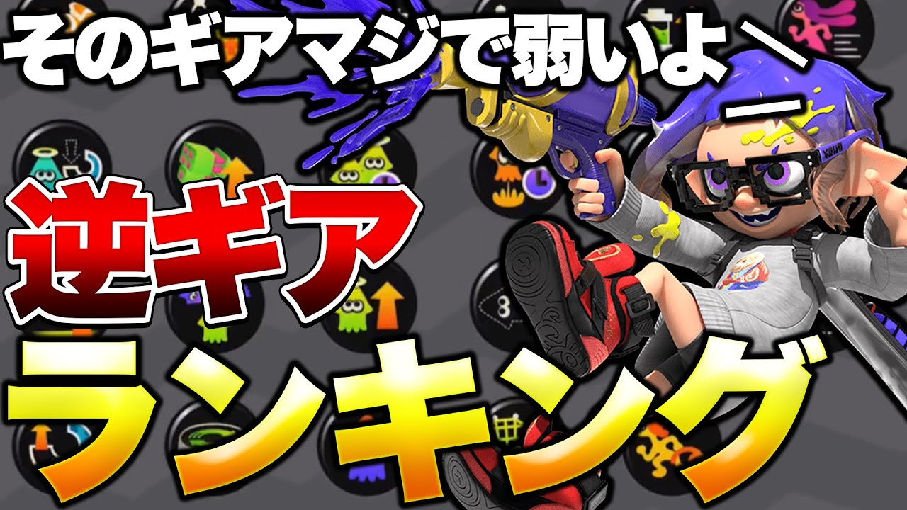 splatoon3 初心者必見！バンカラマッチ・Ｘマッチで勝てないギアランキング！【スプラトゥーン3】【初心者】