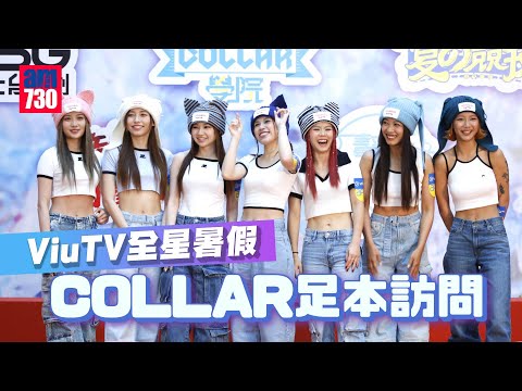 ViuTV全星暑假｜COLLAR足本訪問