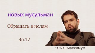 новых мусульман и отправку их на кавказ ☪Обращать в ислам🌟САЛМАН максимум ✨Эп.12