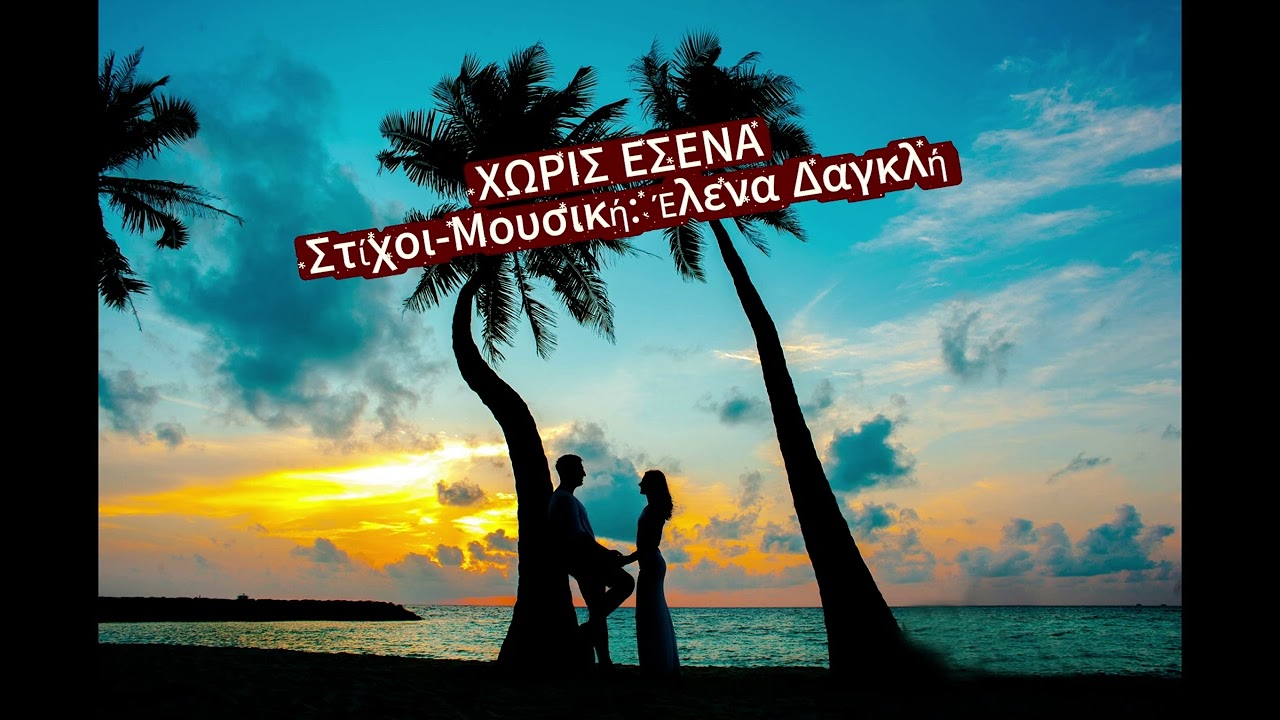 ΧΩΡΙΣ ΕΣΕΝΑ