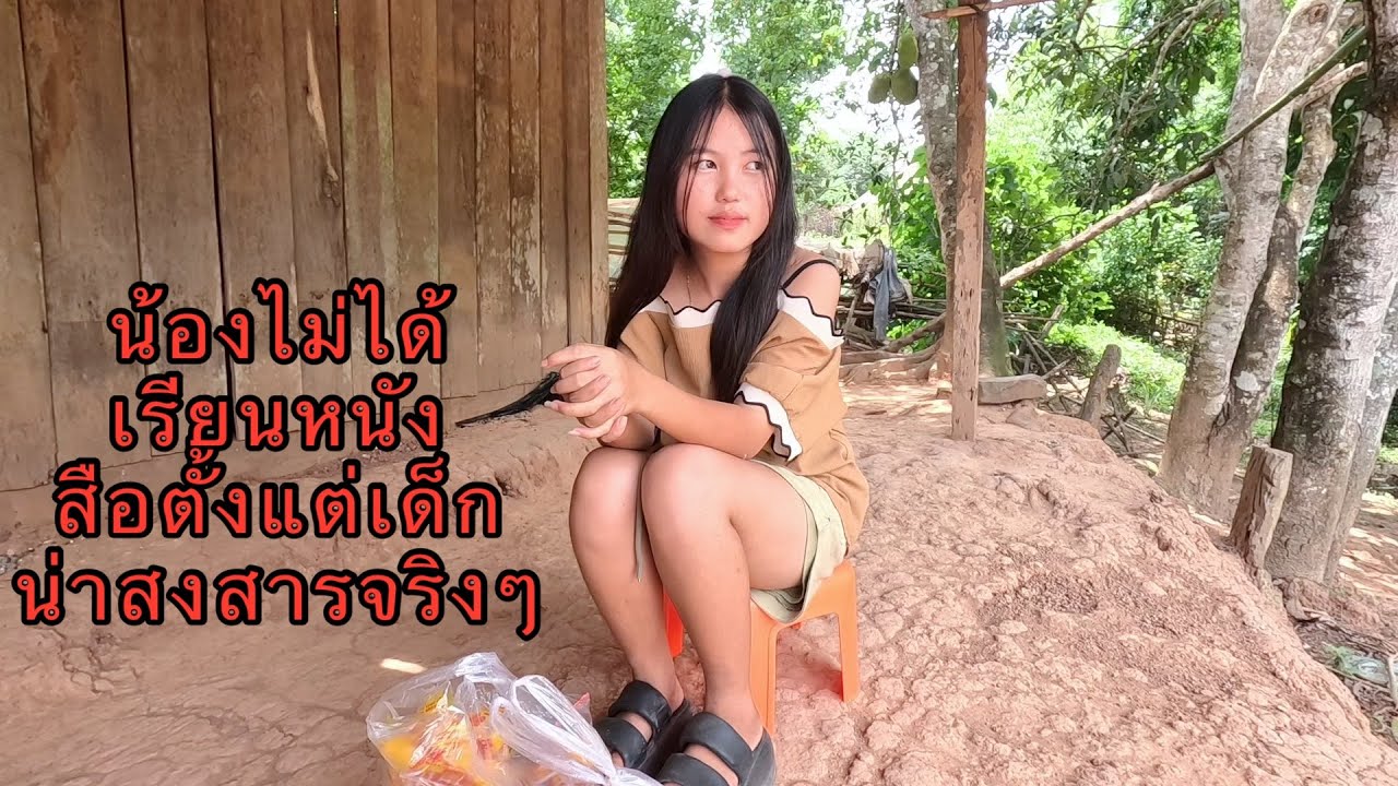 น้องไม่ได้เรียนหนังสือตั้งแต่เด็ก เพราะครอบครัวลำบาก#น้องไม#สาวม้งบ้านป่า#สาวลาว