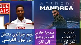 نجم جزائري ينتقل إلى ليون الفرنسي. أنتوني مندريا ينتقل إلى كان. ترتيب المنتخب الجزائري محير