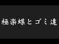 (YouTubeより)極楽蝶とゴミ達!