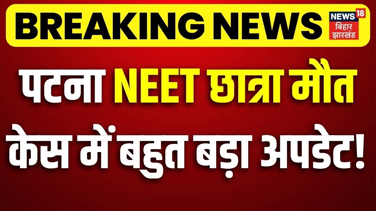 Patna NEET Girl Case Update : पटना NEET छात्रा केस में बहुत बड़ा अपडेट!| CBI Investigation Bihar News