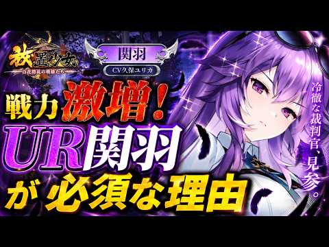 【放置少女】初心者必須級！UR関羽が最強クラスの奥義開放で戦闘力激増します！