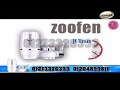 فلتر المياه اليابانى المتطور Zoofen