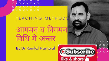 आगमन व निगमन विधि मे अन्तर । aagman v nigman vidhi me antar| teaching methods| Dr Ramlal Haritwal