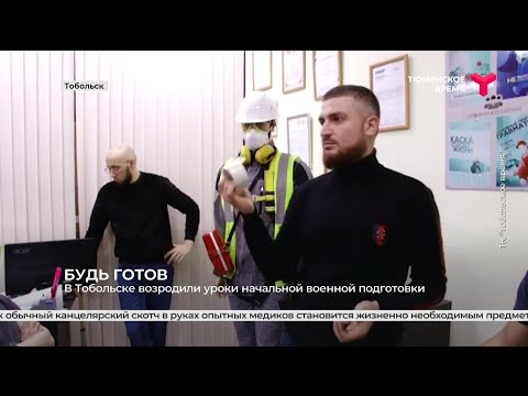 В Тобольске возродили уроки начальной военной подготовки