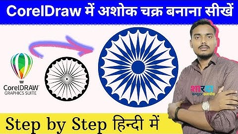 CorelDRAW में अशोक चक्र कैसे बनाएं | Ashok Chakra Design in CorelDRAW | CorelDRAW Tutorial Hindi