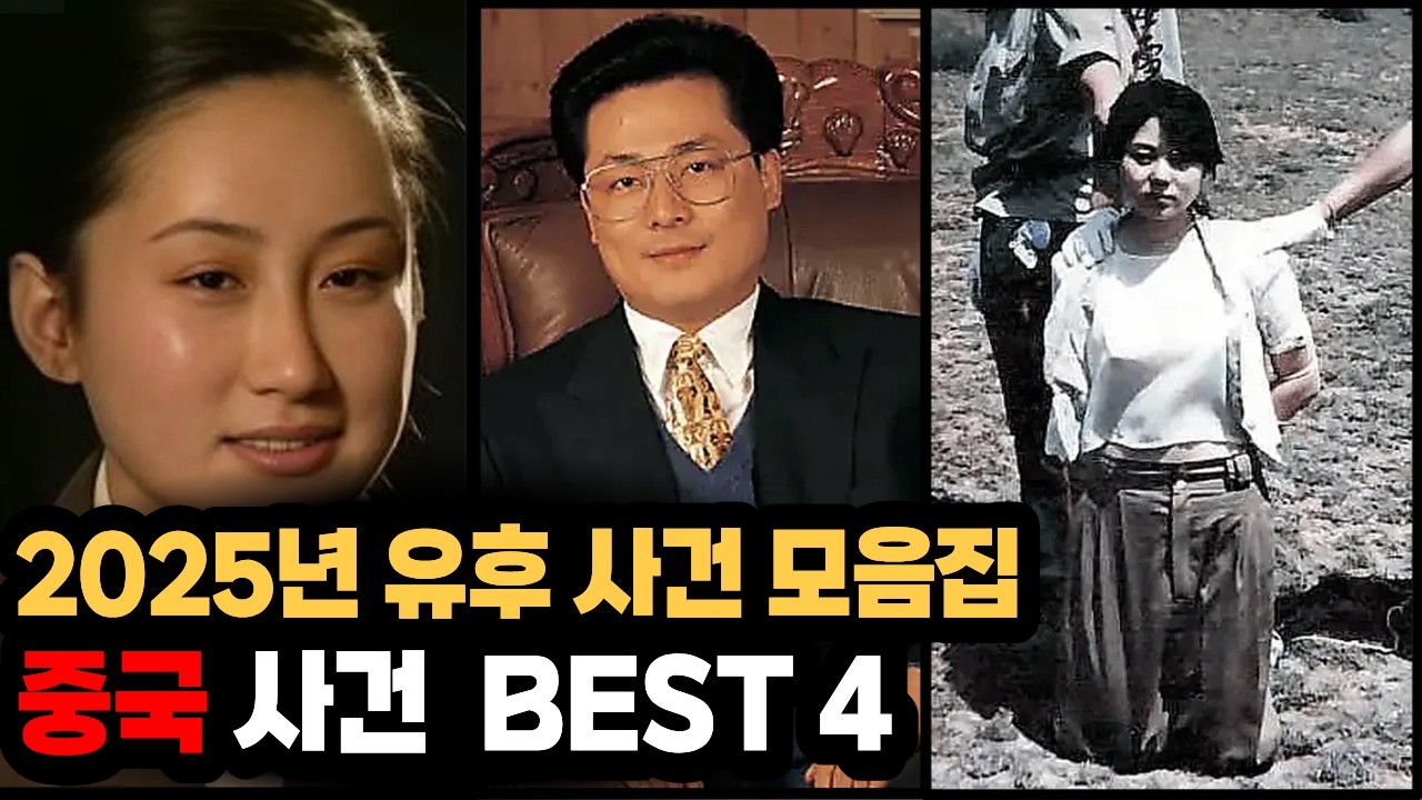 1시간 30분 몰아보기ㅣ2025년 유후TV 중국 사건 BEST 4 모음ㅣ#YOOHOOTV