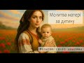🙏 Молитва за дитину | Cильні слова благословення і захисту | Lo-Fi молитва