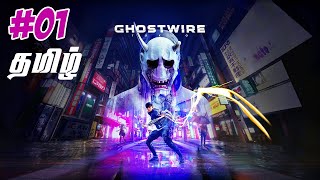 Ghostwire Tokyo | PART 1 | TAMIL #ghostwiretokyo #tamilgameplay #vgaming