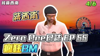 【GTARP - 我蔣西南】Zero One日誌EP55