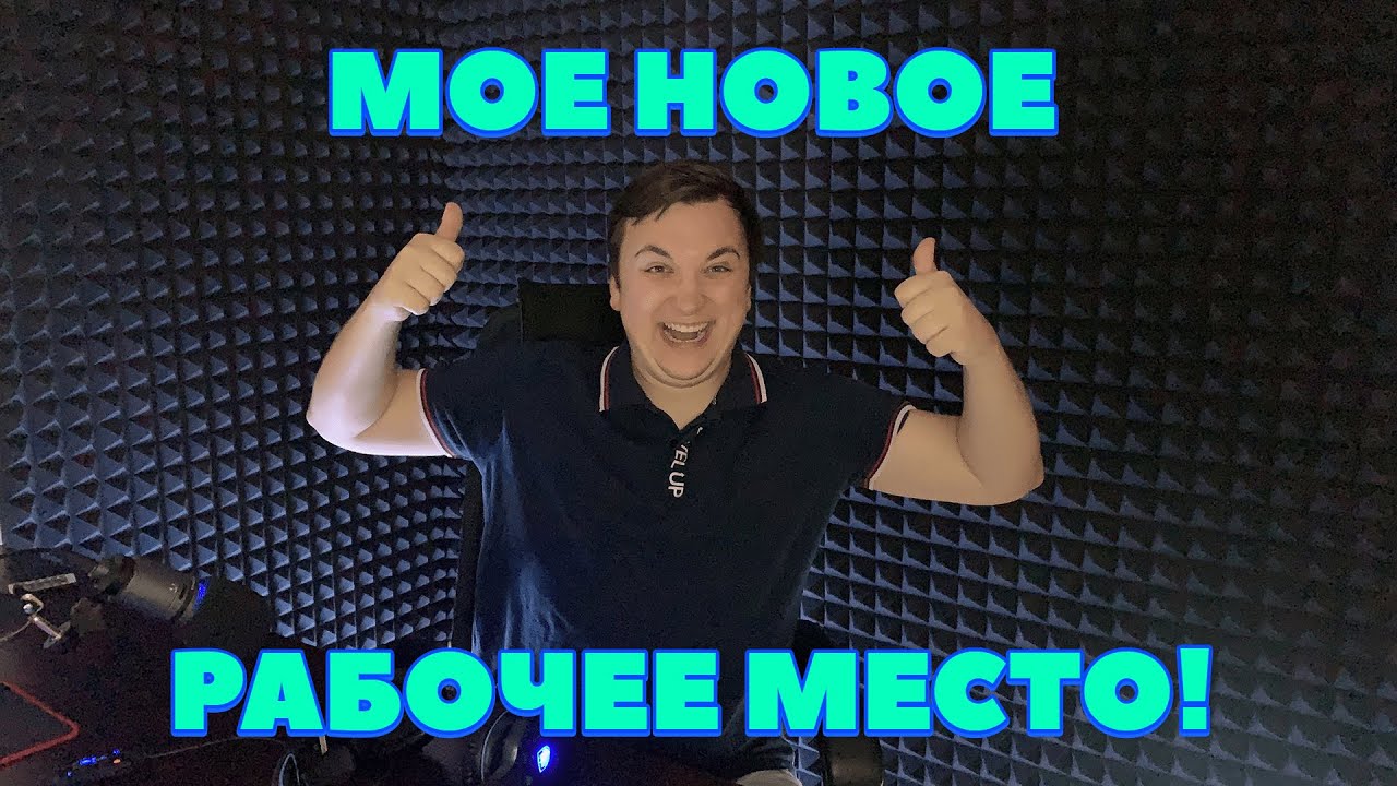 МОЕ НОВОЕ РАБОЧЕЕ МЕСТО! МОИ ПОДПИСЧИКИ САМЫЕ ЛУЧШИЕ! БОРИСЬ ЗА СВОЮ ...