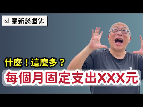 退休後每個月固定支出居然這麼多？不算不知道，一算嚇一跳_章新再聊退休支出
