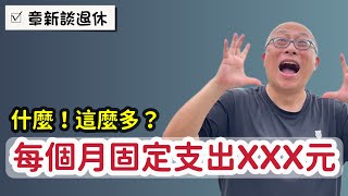 退休後每個月固定支出居然這麼多？不算不知道，一算嚇一跳_章新再聊退休支出