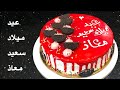 تورته بجليز الفراوله اللامع عيد ميلاد سعيد معاذ 