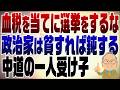 1590回　中道の一人受け子は論外！選挙は自己資金でやるもの