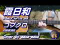 コブクロ/霞日和 (ギター弾き語りカバー by masa-masa) ☆フル/コード/歌詞/English translation