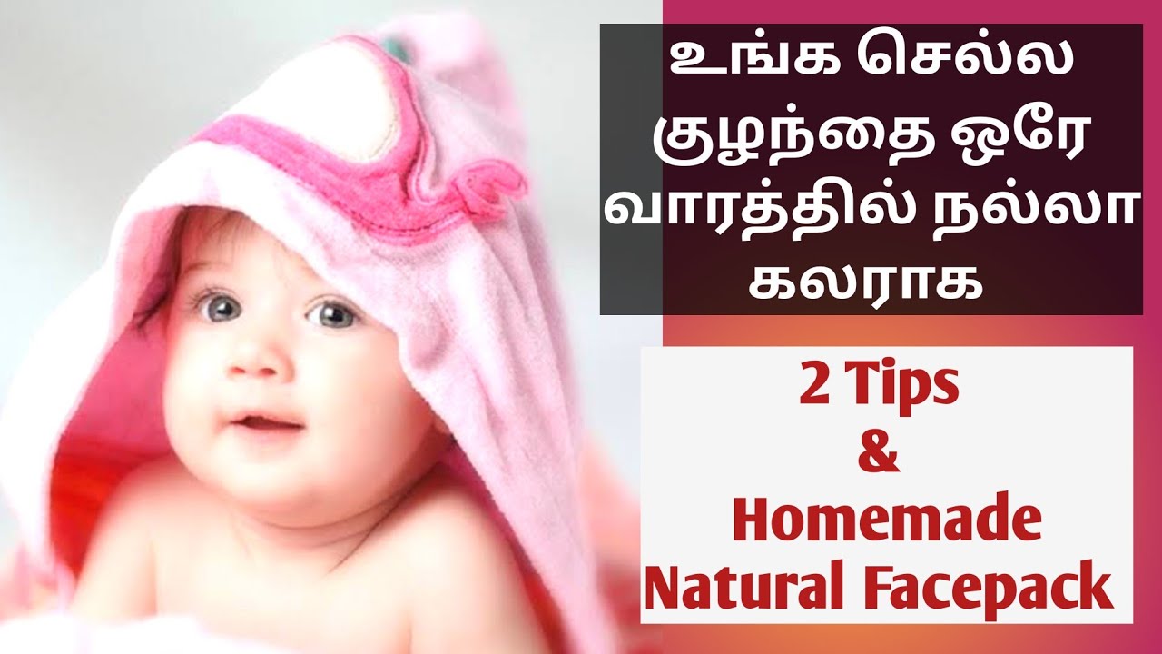 Baby face pack homemade / Baby skin whitening tips in tamil YouTube