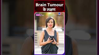 Brain Tumour के लक्षण जान लें, आएगा काम #braintumour #shorts #health #trending
