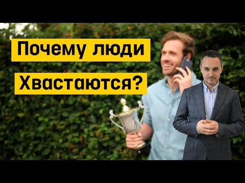 ПОЧЕМУ ЛЮДИ Хвастаются и как получить Признание