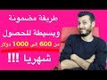 أقوى طريقة تستطيع تحقيق منها دخل شهري جد محترم بطريقة قانونية ، مجربة وبسيطة 100%