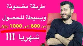 أقوى طريقة تستطيع تحقيق منها دخل شهري جد محترم بطريقة قانونية ، مجربة وبسيطة 100%