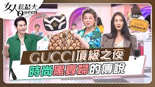 #頂級之夜　Lady Gucci「時尚黑寡婦」傳說 女人我最大 20220714 (完整版)Kevin、卞慶華、徐凱希、何如芸、速玲、Mei、纁曖