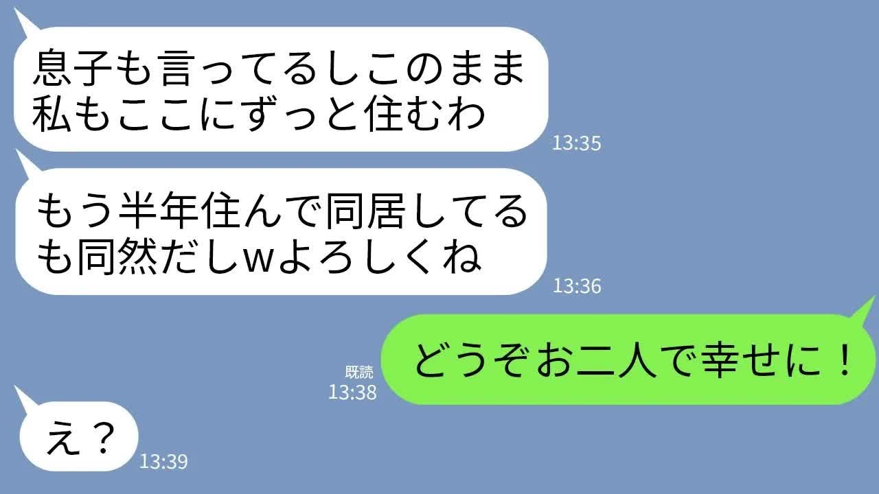 【LINE】新築祝いに来てそのまま半年間も居座る義母「もう私も一生住んじゃうわねw」夫「母さんいると楽しいな！」→私「どうぞ！お二人で幸せに」→翌日、引っ越した結果ｗ