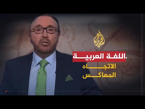 فيديو: هل اللغة العربية لغة مقطعية؟