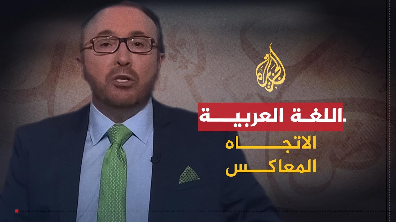 الاتجاه المعاكس | اللغة العربية