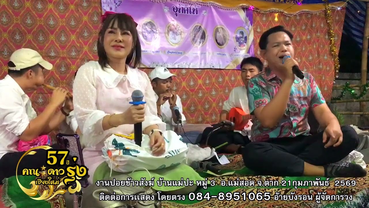 ศรีทวน - กิ่งกาญจน์ ทุ่งหัวช้าง : ซองานปอยข้าวสังฆ์ บ้านแม่ปะ หมู่ 3  อ.แม่สอด จ.ตาก 20/2/2569