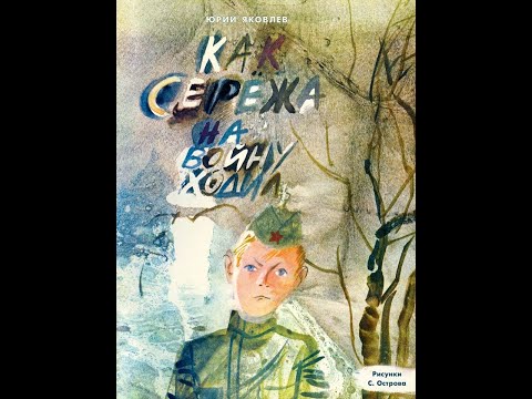 Яковлев Ю. "Как Сережа на войну ходил" отрывок