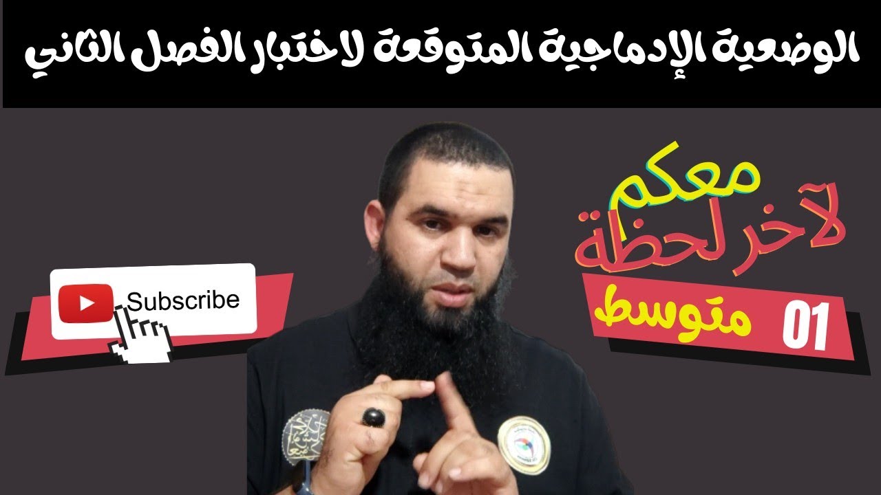 #01متوسط الوضعية الإدماجية المتوقعة لاختبار الفصل الثاني في اللغة العربية