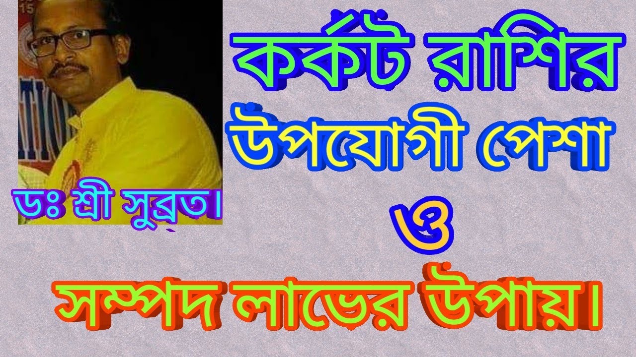 কর্কট রাশির জন্য কোন পেশা উপযুক্ত।। Predictions in Bengali by SHREE SUBRATA।।