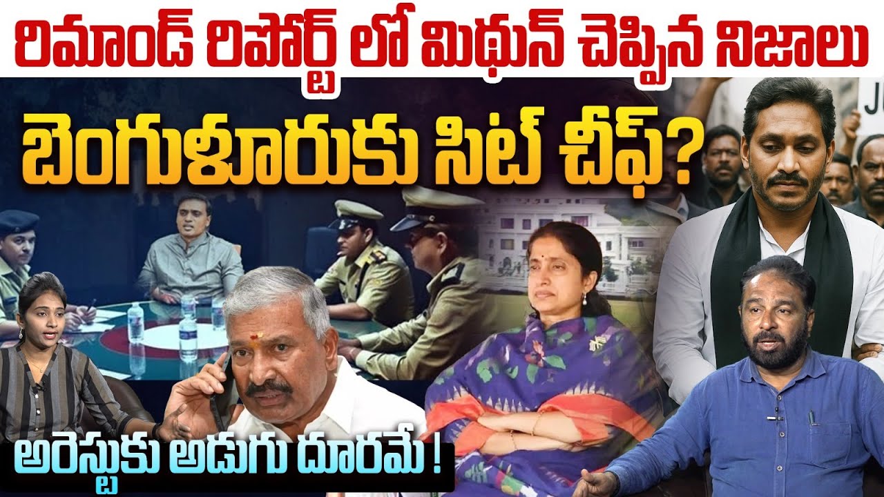 Barath Reddy బెంగుళూరుకు సిట్ చీఫ్ ? | Sr Journalist Dr Bharath Reddy on MP Mithun ...
