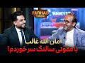 فرهادشو امان الله غالب ناگفته ها در مورد ملا تره خیل دزدی برق در جمهوریت راز های زیاد را فاش کرد