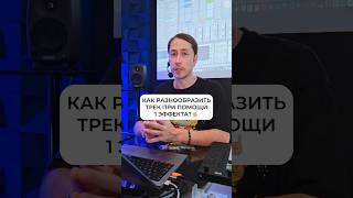 Записывайся На Обучение Продакшену От Ивана По Ссылке В Профиле😉 #Продакшн #Ableton