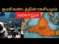 கடலில் குமரிக்கண்டம் மூழ்கியது எப்படி? உலகில் முதலில் தோன்றிய கண்டமா குமரிக்கண்டம் |@TimeWithRJ