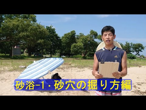 ＃29（砂浴－１）こじま施術院のお気軽健康チャンネル・砂浴の穴の堀り方編
