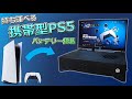 【ゆっくり解説】持ち運べる携帯型PS5を作る