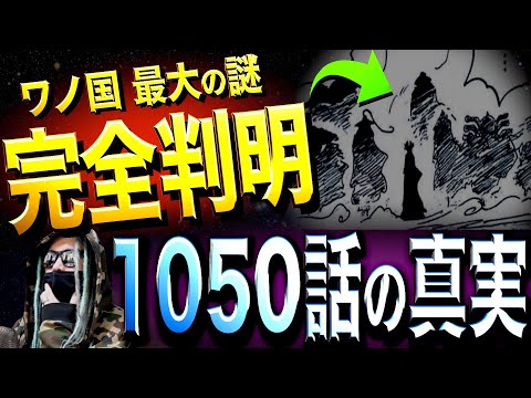 いよいよ答え合わせ【ワンピース ネタバレ】