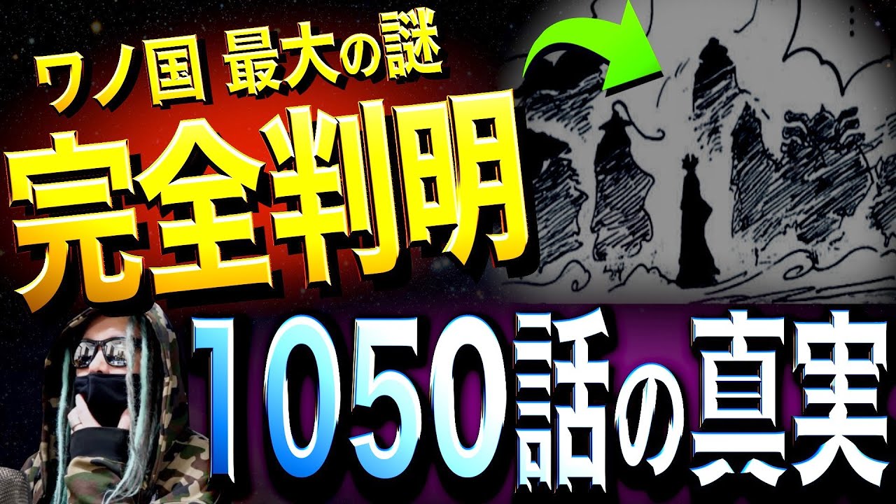 いよいよ答え合わせ ワンピース ネタバレ Youtube
