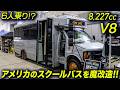 魔改造されたスクールバス、その名も『COOL BUS』が格好良過ぎ！ #アメ車 #Schoolbus #GlavalBus #MCW #KstylesDetermination