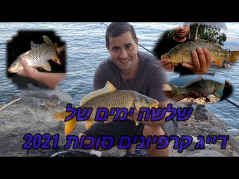 וִידֵאוֹ: תפיסת קרפיון קרוסי באביב: חוקים