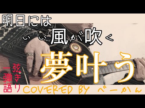 明日はいい風が吹くかなぁ､､､「夢叶う」covered by べーかん #一弦弾き語り 【ヘッドホン推奨】