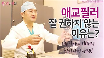 부산성형외과 강남비율성형외과에서 애교필러를 잘 권하지 않는 이유는?